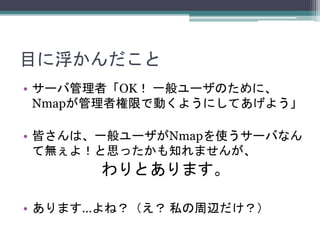 Ŀ˸
? `йߡOK һ`Τˡ
NmapߘޤǄӤ褦ˤƤ褦
? Ԥϡһ`Nmapʹ`Фʤ
Ɵo裡˼ä֪ޤ󤬡
Ȥޤ
? ޤͣ ˽x
 