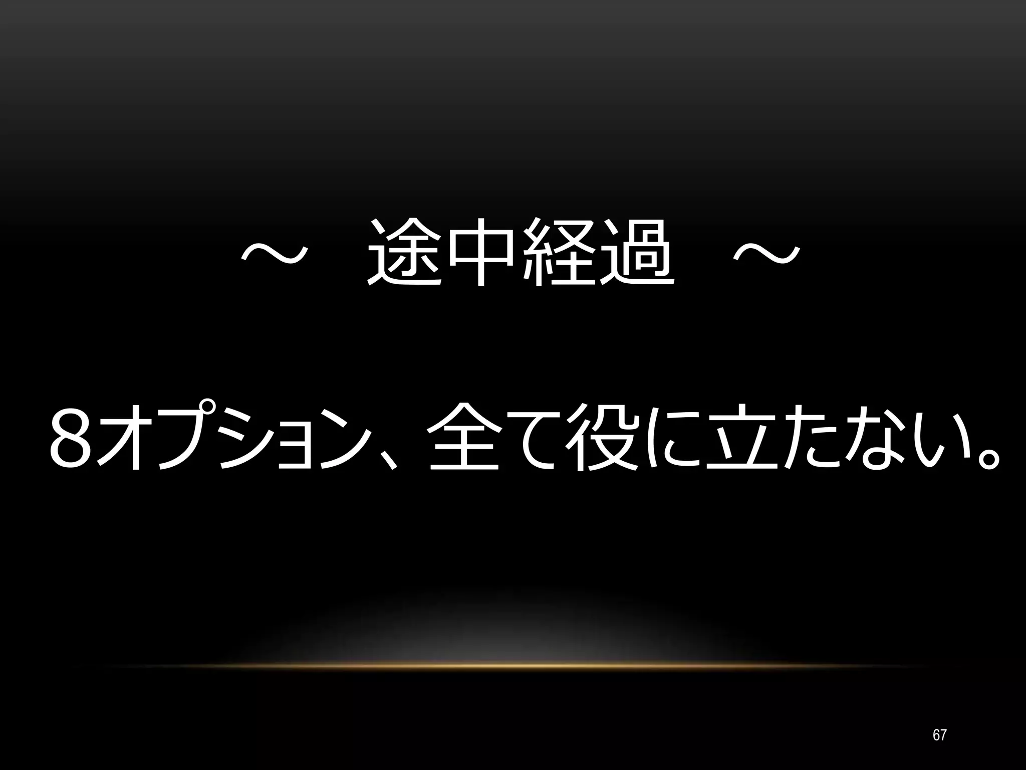 67
～ 途中経過 ～
8オプション、全て役に立たない。
 