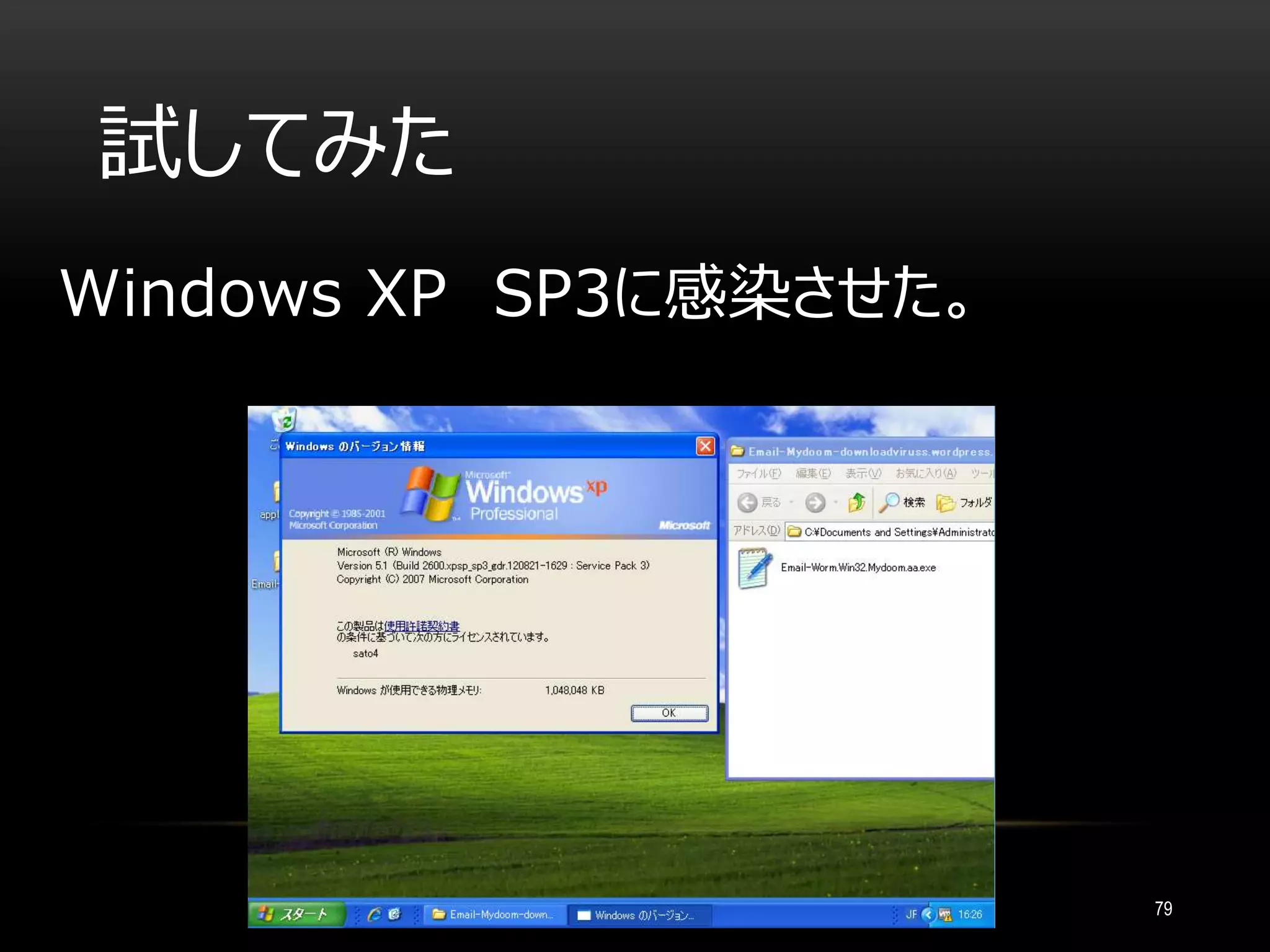 試してみた
79
Windows XP SP3に感染させた。
 