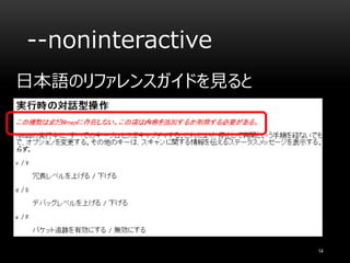 --noninteractive
日本語のリファレンスガイドを見ると
14
 