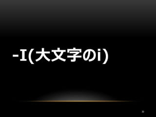 -I(大文字のi)
30
 