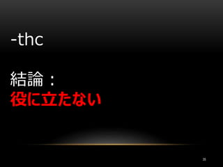35
-thc
結論：
役に立たない
 