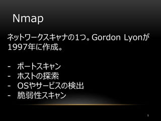 Nmap
ネットワークスキャナの1つ。Gordon Lyonが
1997年に作成。
- ポートスキャン
- ホストの探索
- OSやサービスの検出
- 脆弱性スキャン
5
 