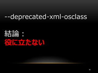 66
--deprecated-xml-osclass
結論：
役に立たない
 
