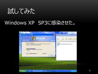 試してみた
79
Windows XP SP3に感染させた。
 