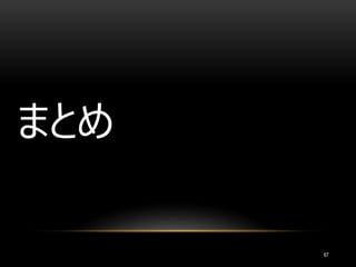 87
まとめ
 