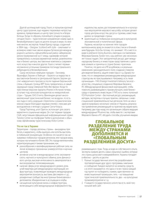 стратегии и концепции




   Другой шотландский город, Глазго, в прошлом крупный          издательства, музеи, достопримечательности и культур-
центр судостроения, еще недавно переживал непростые             ные мероприятия мирового масштаба, которые делают
времена, превратившись в центр преступности и безра-            город центром искусства, досуга и туризма, известным
ботицы. Когда-то образец полнейшего упадка и разрухи,           далеко за пределами страны;
сегодня Глазго – туристическое направление номер один в      ! ориентация на глобальную конкуренцию в культурной,
Великобритании и одно из десяти лучших в мире, по мне-          экономической и политической сферах.
нию многих экспертов. Новый бренд города, созданный             Украина, несмотря на наличие пяти городов-
в 2004 году, – Glasgow: Scotland with style – охватывает и   миллионников, вряд ли окажется в этом списке в ближай-
всемирно известные авеню модных бутиков для междуна-         шем будущем. Хотя бы потому, что занимает 145-е место в
родного шопинга, и фешенебельный район набережной,           мире в рейтинге Doing Business, ежегодно составляемом
реконструированной за £1 млрд, судоверфи которой             Мировым банком. Более того, наш рейтинг уже несколько
превратились в ультрасовременные жилые, развлекатель-        лет только падает. Этот авторитетный ресурс дает между-
ные и бизнес-центры, выставочные комплексы современ-         народному бизнесу и инвесторам представление о дело-
ного искусства и многое другое. Глазго считают первым        вом климате и принятых в стране бизнес-практиках.
несомненно успешным примером постиндустриального                Понятно, что дело не в PR за рубежом, а в реальных
ребрендинга в Великобритании.                                изменениях законодательного поля, создании стимулов
   Сразу несколько немецких городов – Ганновер,              для ведения бизнеса, защите инвестора и т. д. Однако по-
Франкфурт, Берлин и Лейпциг – борются за лидерство в         хоже, что и к имиджевым рекомендациям международных
выставочном бизнесе в Центральной Европе, Берлин до-         структур мы не прислушиваемся. Например, есть такая
стиг невероятного прогресса после падения Берлинской         организация – FIAS (Foreign Investment Advisory Service) –
стены, а бывшая столица ФРГ Бонн превратилась в самый        агентство, специально созданное Мировым банком и
заурядный город Северной Рейн-Вестфалии. Когда-то            IFC (Международной финансовой корпорацией), чтобы
престижные морские курорты Италии и Испании теперь           помогать развивающимся странам улучшать свою бизнес-
уступают под натиском конкурентов из неевропейских           среду и привлекать инвестиции. У FIAS есть очень полезный
стран – Турции, ОАЭ, Египта. Финляндия делает много-         FDI Promotion Center – бесплатный ресурс рекомендаций,
миллионный туристический бизнес «из воздуха», то есть        методик, экспертизы и лучших практик, связанных с инве-
изо льда и снега, разрушая стереотипы о романтическом        стиционной привлекательностью регионов. Хотя на нем и
южном отдыхе благодаря ледовым отелям с люксами для          зарегистрировано несколько членов от Украины, результа-
молодоженов и легенде о родине Санта-Клауса.                 тов применения рекомендаций на практике мы видим мало.
   Город Портленд, штат Орегон, использует для своего        Например, два года назад эта организация собрала ведущие
маркетинга социальные медиа. Он стал первым городом          международные PR-агентства, чтобы вместе с экспертами
США, запустившим официальный информационный сервис           Мирового банка и IFC обсудить способы улучшения имиджа
Twisitor Center на платформе Twitter в дополнение к обыч-
ному офлайновому туристическому Visitor Center.
                                                                    ГЛОБАЛЬНОЕ
Что не так в Украине                                             РАЗДЕЛЕНИЕ ТРУДА
Территории – города, регионы, страны – вынуждены при-            МЕЖДУ СТРАНАМИ
                                                                  ДОПОЛНЯЕТСЯ И
бегать к маркетингу, чтобы выиграть или хотя бы выстоять
в глобальной конкуренции. Особенно это касается так на-
зываемых глобальных городов-регионов, или городов мира,            «ГЛОБАЛЬНЫМ
которых насчитывается более 300. Это города-миллионники,
характеризующиеся такими признаками, как:                      РАЗДЕЛЕНИЕМ ДОСУГА»
! разнообразная и квалифицированная рабочая сила, на-
   личие всемирно признанных университетов и научных         развивающихся стран. Тогда, исходя из собственного опыта,
   центров;                                                  эксперты назвали десять самых серьезных ошибок, которые
! активное участие в международных сетях экономиче-          эти страны допускают в имиджмейкинге. Украина попадает
   ского, научного и культурного обмена, роль финансо-       в яблочко – десять из десяти:
   вого центра, высокая интенсивность авиаперелетов и        1. Разные государственные агентства разрабатывают
   высокоразвитые телекоммуникации;                             противоречащие друг другу программы, кампании
! наличие сферы услуг международного уровня, роль               и сообщения. Каждое жалуется на нехватку средств,
   штаб-квартиры для международных корпораций, ин-              а в итоге оказывается, что одна и та же страна каждый
   фраструктура, позволяющая проводить международные            год тратит из госбюджета, скажем, один миллион на
   мероприятия (конгрессы, выставки, фестивали и т. д.),        инвестиционный промоушен, пять – на повышение
   резидентные сообщества иностранных бизнесменов и             туристической привлекательности, два – на культурные
   дипломатов, объединенные в ассоциации и клубы;               промомероприятия и т. д.
! насыщенная культурная жизнь и инфраструктура,              2. У каждого государственного агентства есть свой пло-
   включающая в себя международные информагентства,             хонький веб-сайт.



                                                                                                  Маркетинг территорий     37
 