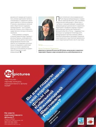 стратегии и концепции




                                                                   П
динамичного имиджа места различ-                                           осле пятилетнего опыта коммерческого
ным целевым аудиториям призвана                                            PR для ведущих международных и украин-
сопровождать и подкреплять реали-                                          ских компаний (Microsoft, GSK, ExxonMobil,
зацию видения и стратегии развития.                                «Мироновский хлебопродукт», «Магистры» и
И наконец, немаловажное значение                                   т. д.) Арина с командой развивает направление
имеет общественная поддержка                                       коммуникаций для органов власти и маркетинга
преобразований – как на уровне                                     территорий. В портфолио команды в Украине –
властей и бизнеса, так и среди него-                               реализованные проекты для Львовской и
сударственного сектора и активного                                 Донецкой областей, в России – поддержка Сочи
населения.                                                         в конкурсе на проведение Олимпиады-2014.
   Чтобы развивать и внедрять                                      Международные партнеры команды в Weber
успешные маркетинговые подходы в                                   Shandwick реализовали программы повышения
регионах Украины, необходимо для                                   инвестиционной и туристической привлекатель-
начала активнее делиться местным и                                 ности территорий для более чем 45 стран мира.
международным опытом в этой
области, не игнорировать репутаци-
онные исследования и ориентиро-        Автор
ваться на лучшие современные
практики использования инструмен-      Арина Сатовская-Литвиненко,
тария PR, брендинга и веб-             директор по стратегии PR-агентства PRP Ukraine, автор ресурса о маркетинге
коммуникаций.                          территорий в Украине и мире www.placeid.com.ua, asatovskaya@prp.com.ua




                                                                                             Эффективность маркетинга    39
 