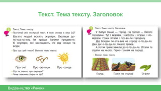 Видавництво «Ранок»
Текст. Тема тексту. Заголовок
 