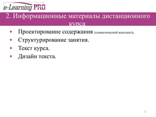 2. Информационные материалы дистанционного курса  Проектирование содержания  (семантический конспект) .  Структурирование занятия.  Текст курса.  Дизайн текста.  