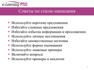 Советы по стилю написания Используйте короткие предложения  Избегайте сложные предложения  Избегайте избытка информации в предложении.  Используйте личные местоимения  Избегайте множественные негативы  Используйте формы оценивания  Используйте знакомые примеры  Включайте вопросы  Используйте примеры и аналогии  