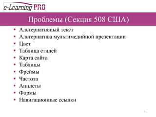 Проблемы (Секция 508 США) Альтернативный текст Альтернатива мультимедийной презентации  Цвет Таблица стилей  Карта сайта  Таблицы  Фреймы  Частота  Апплеты  Формы  Навигационные ссылки  