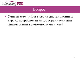 Вопрос  Учитываете ли Вы в своих дистанционных курсах потребности лиц с ограниченными физическими возможностями и как? 