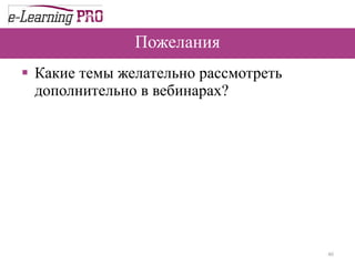 Пожелания Какие темы желательно рассмотреть дополнительно в вебинарах? 