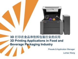 3D 打印在食品和饮料包装行业的应用
3D Printing Applications in Food and
Beverage Packaging Industry
Presale & Application Manager
Lantao Wang
 