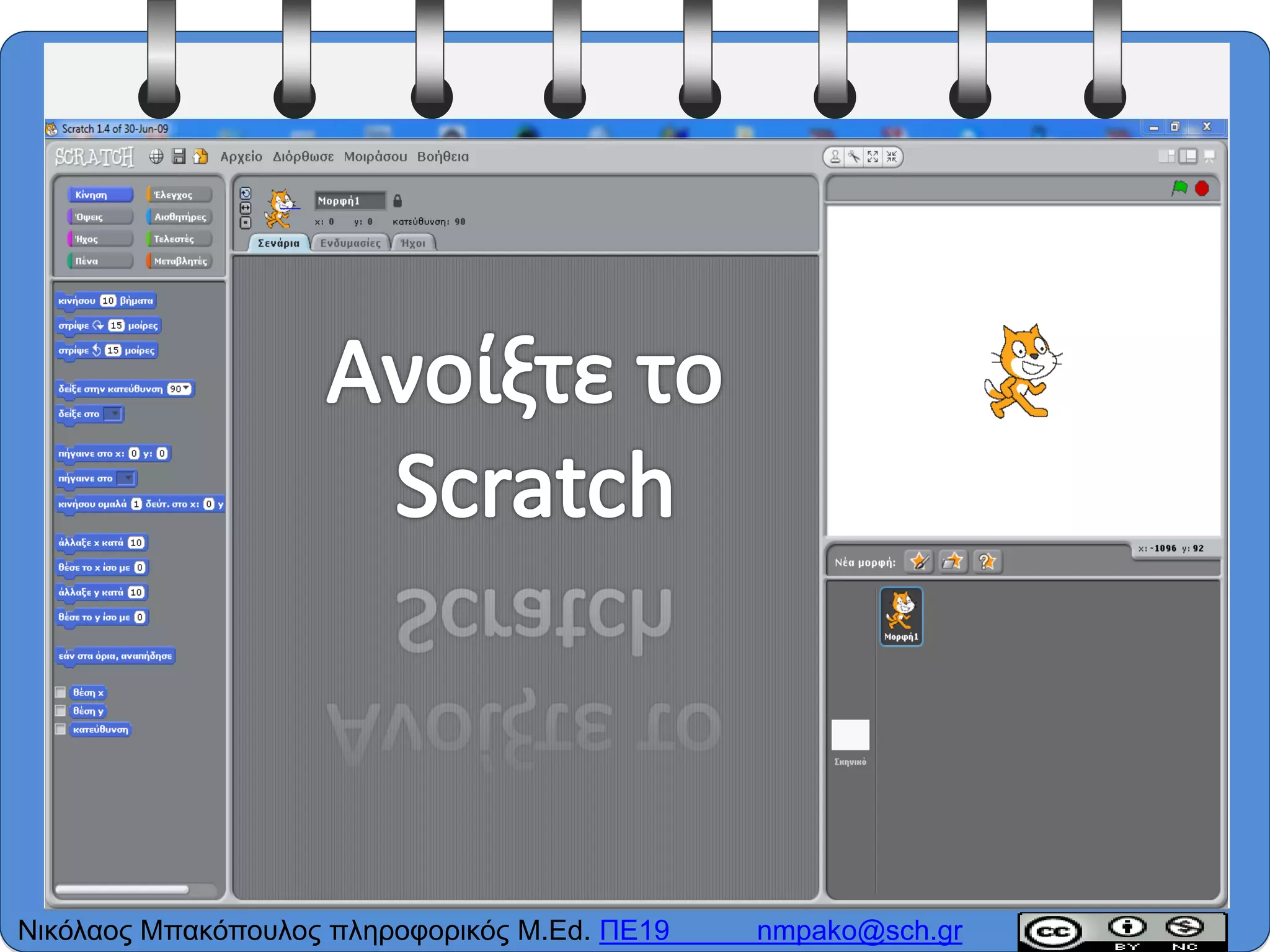 Νικόλαος Μπακόπουλος πληροφορικός M.Ed. ΠΕ19 nmpako@sch.gr
 