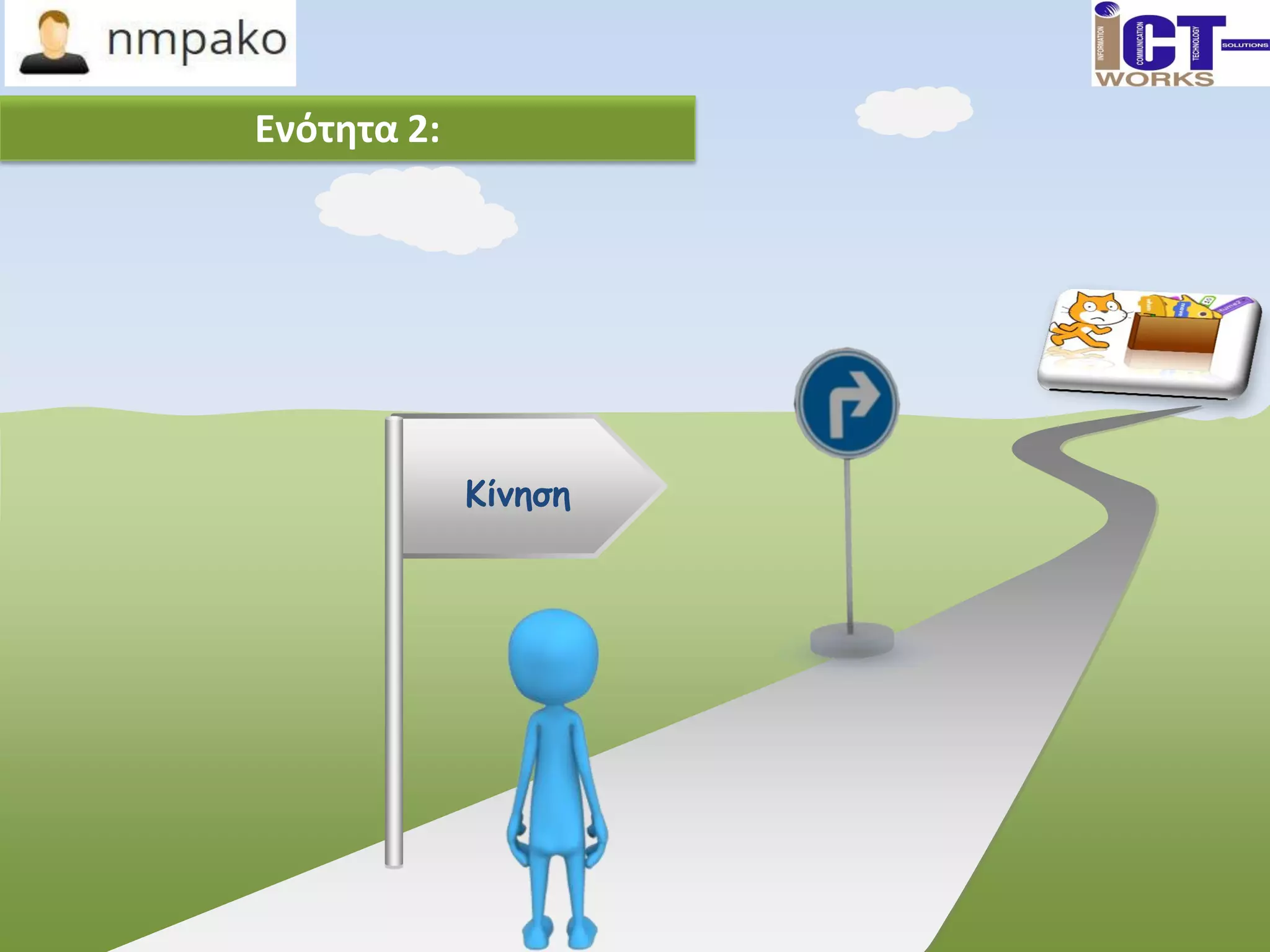 Ενότητα 2:
Κίνηση
 