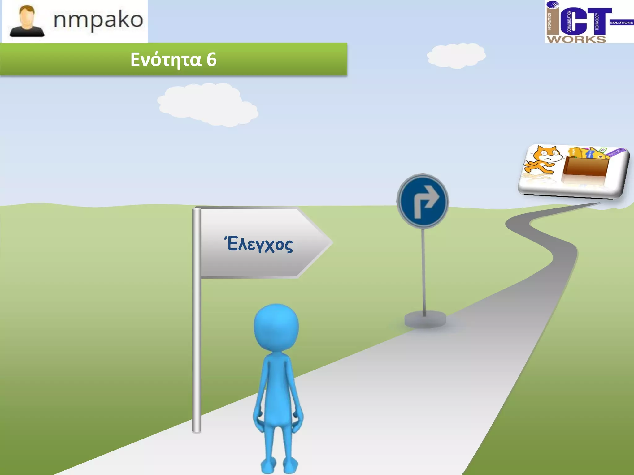 Ενότητα 6
Έλεγχος
 