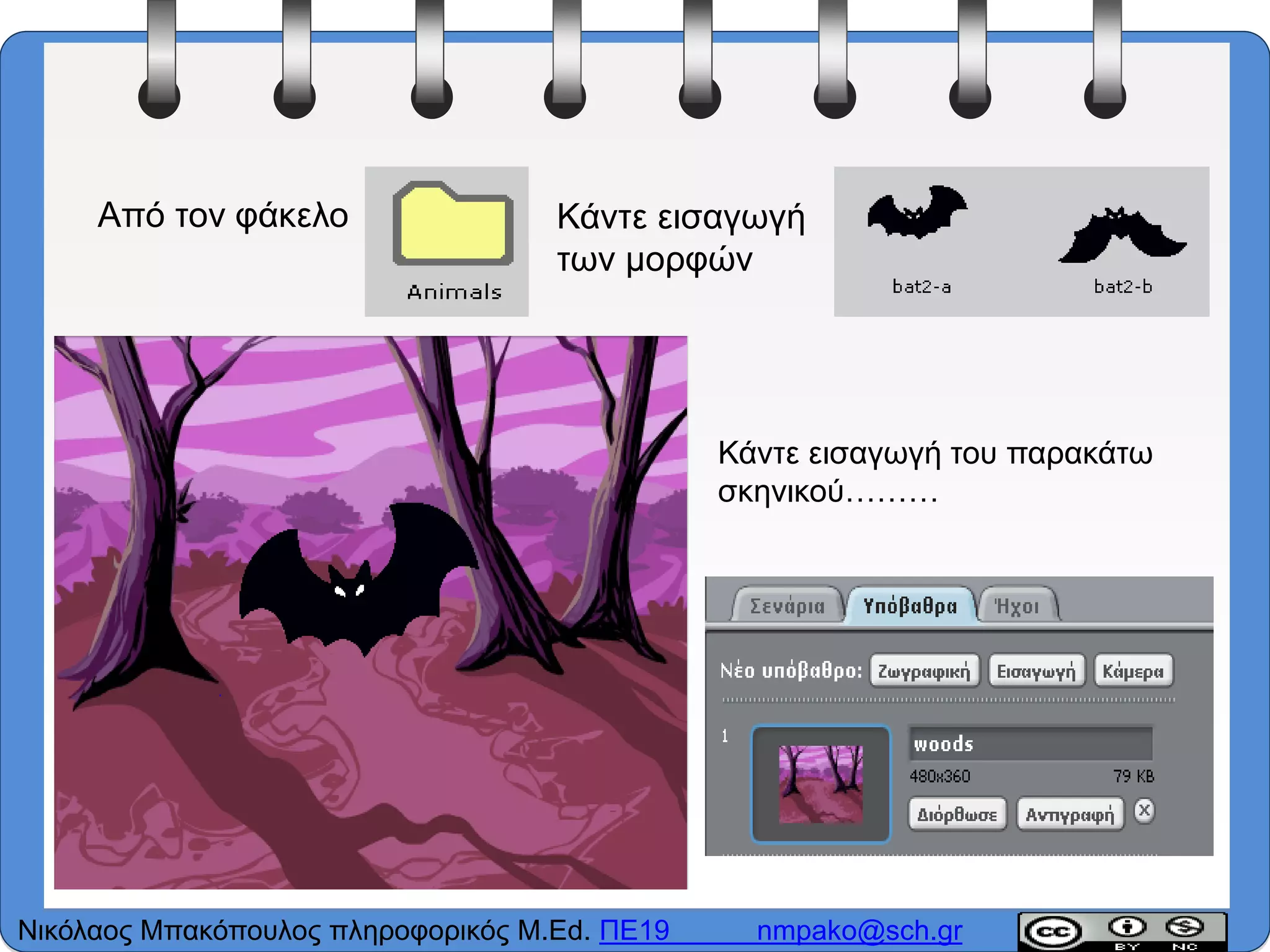 Από τον φάκελο Κάντε εισαγωγή
των μορφών
Κάντε εισαγωγή του παρακάτω
σκηνικού………
Νικόλαος Μπακόπουλος πληροφορικός M.Ed. ΠΕ19 nmpako@sch.gr
 