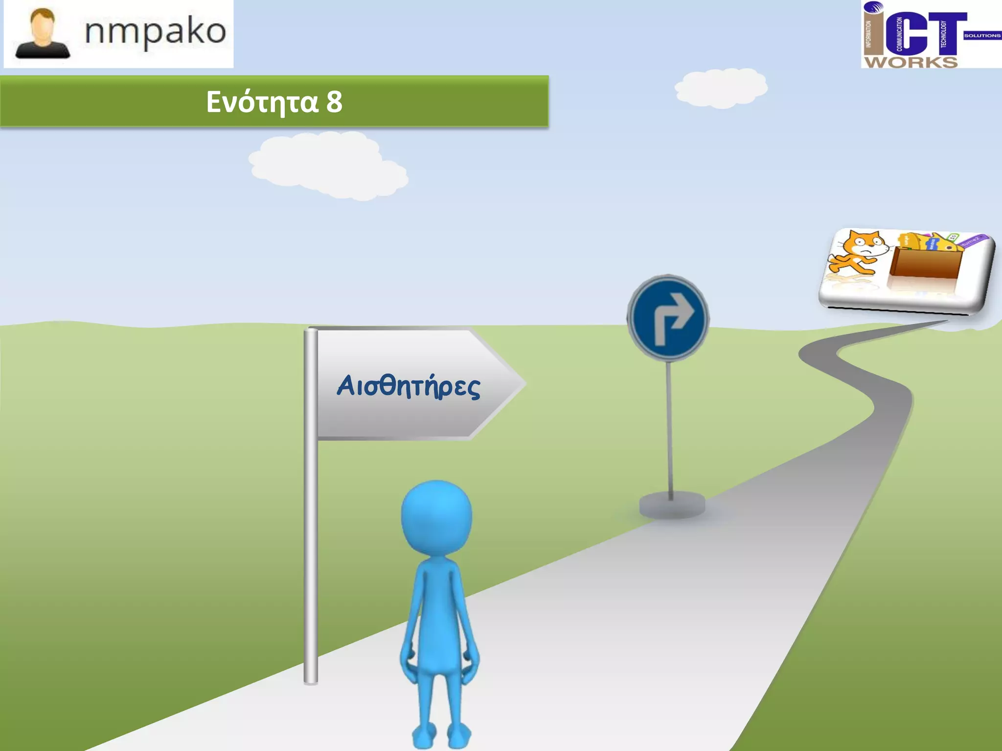 Ενότητα 8
Αισθητήρες
 