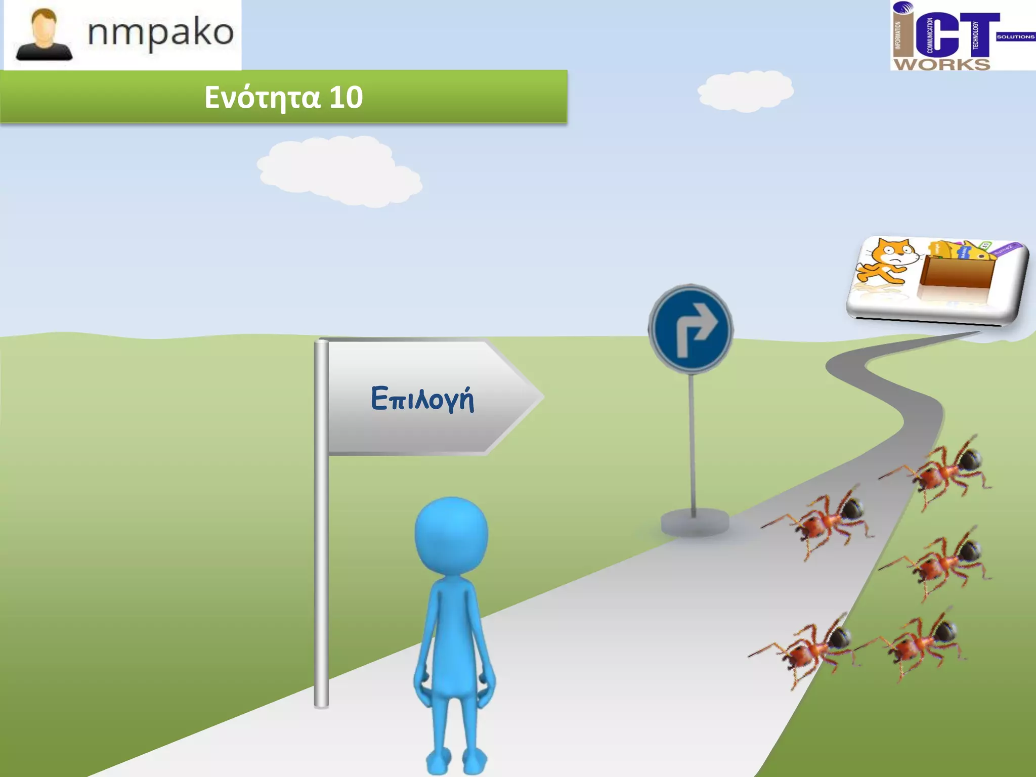 Ενότητα 10
Επιλογή
 