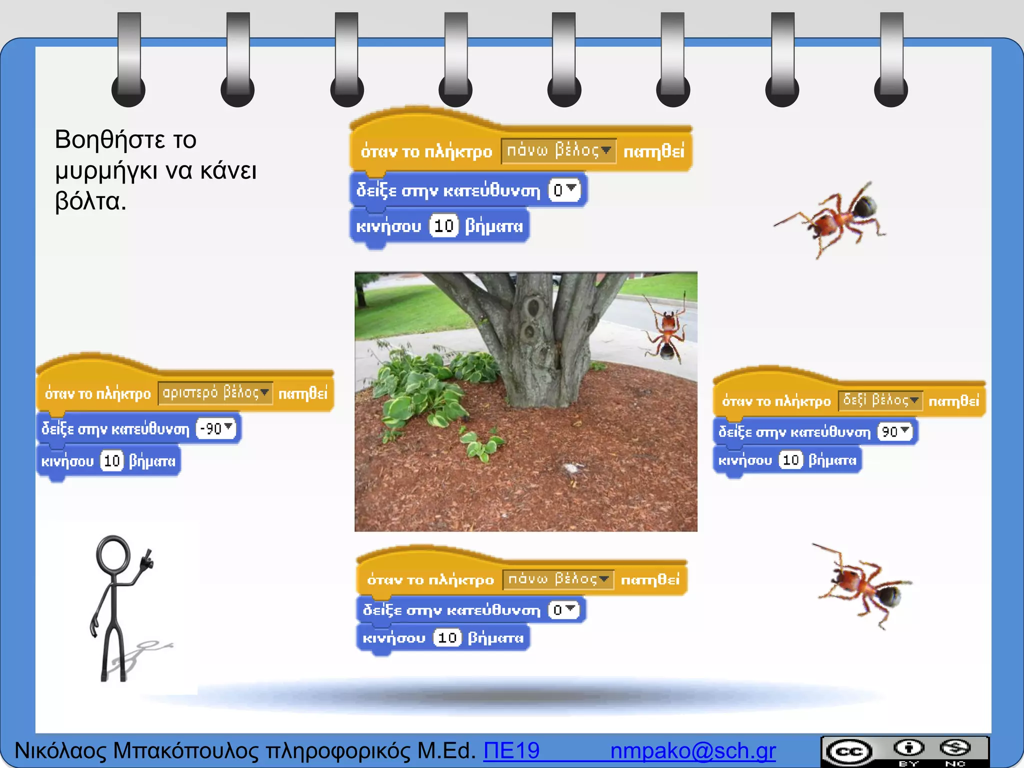 Βοηθήστε το
μυρμήγκι να κάνει
βόλτα.
Νικόλαος Μπακόπουλος πληροφορικός M.Ed. ΠΕ19 nmpako@sch.gr
 