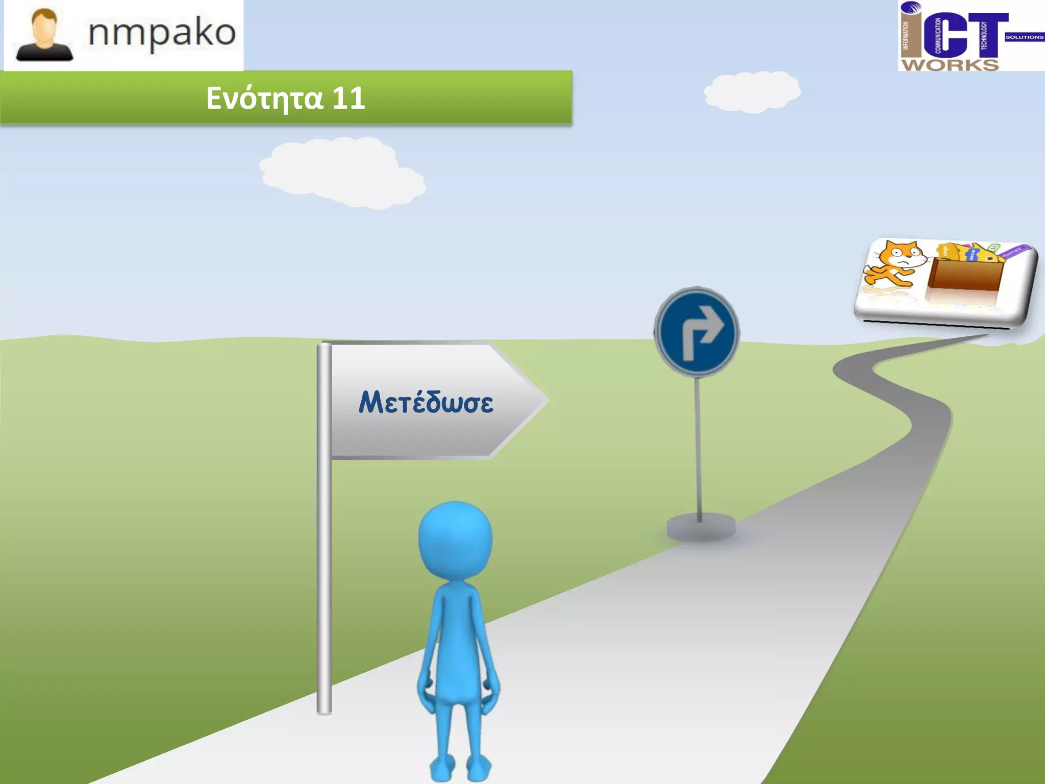 Ενότητα 11
Μετέδωσε
 