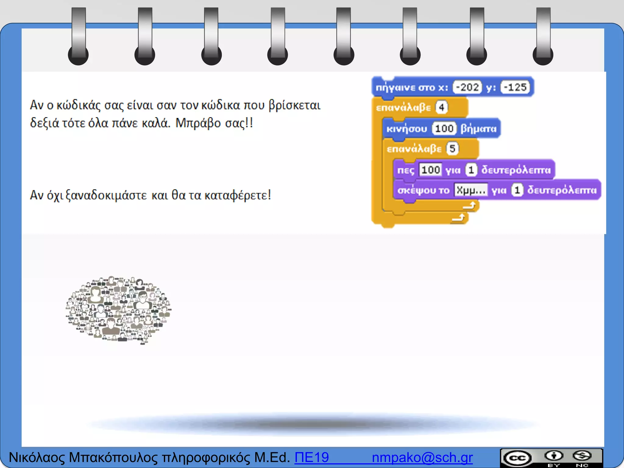 Νικόλαος Μπακόπουλος πληροφορικός M.Ed. ΠΕ19 nmpako@sch.gr
 