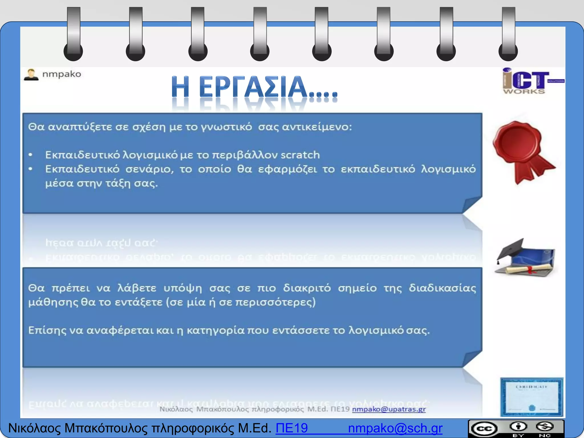 Νικόλαος Μπακόπουλος πληροφορικός M.Ed. ΠΕ19 nmpako@sch.gr
 