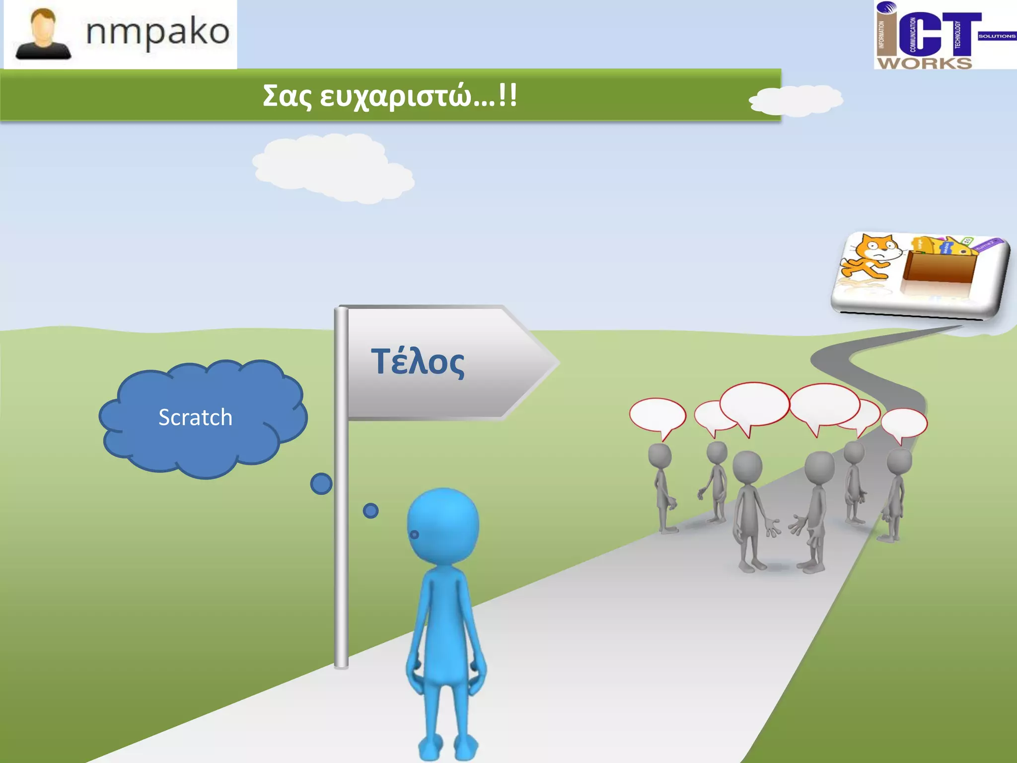 Σας ευχαριστώ…!!
Τέλος
Scratch
 