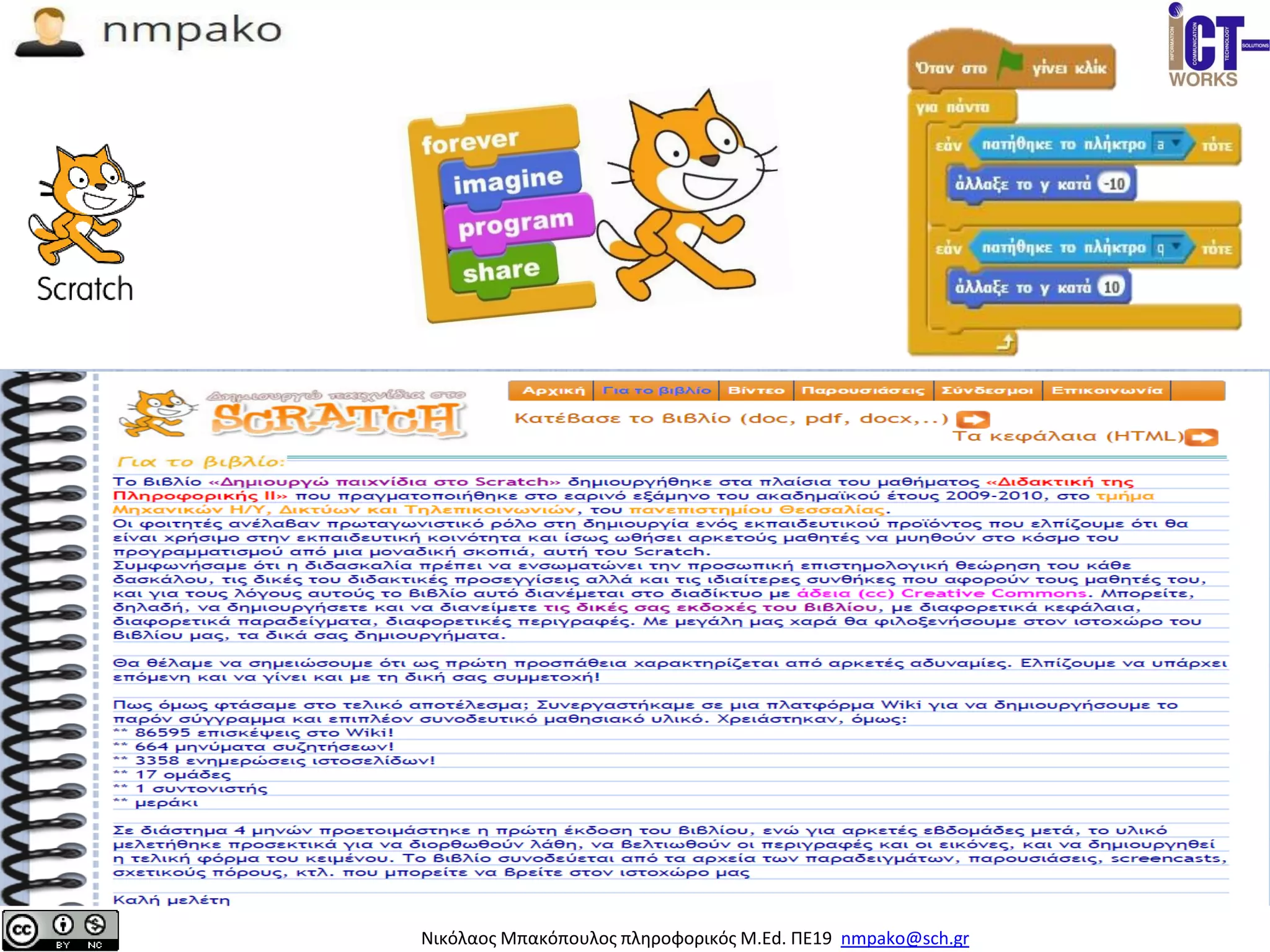 Νικόλαος Μπακόπουλος πληροφορικός M.Ed. ΠΕ19 nmpako@sch.gr
 