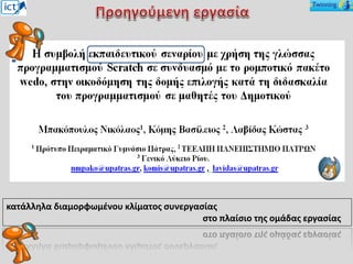 κατάλληλα διαμορφωμένου κλίματος συνεργασίας
στο πλαίσιο της ομάδας εργασίας
 