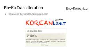 Ro-Ko Transliteration
● http://enc-koreanizer.herokuapp.com
Enc-Koreanizer
 
