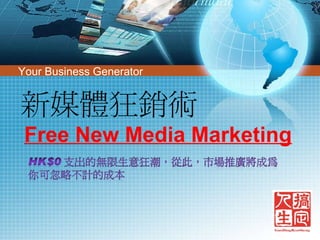 Your Business Generator   Free New Media Marketing 