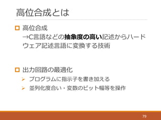 79
そこで高位合成
 