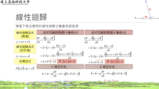 線性迴歸
梯度下降法應用於線性迴歸之權重和誤差項
15
bxwy 
線性迴歸函式
(真值)
bxwy ˆˆˆ 
   2
ˆˆ,ˆ yybwF 
  
   
      
 12
ˆ
ˆˆ
ˆ2
ˆ
ˆ
ˆ2
ˆ
ˆ
ˆ
2













b
bxwbxw
yy
b
yy
yy
b
yy
b
F
函式切線斜率(對 偏微分) 函式切線斜率(對 偏微分)
線性迴歸函式
(估計值)
目標函式
wˆ bˆ
修正方式 修正方式wˆ bˆ
  xw
w
F
ww 


  2ˆ
ˆ
ˆˆ   12ˆ
ˆ
ˆˆ 


  b
b
F
bb
令    yy ˆ 令    yy ˆ
  
   
      
 x
w
bxwbxw
yy
w
yy
yy
w
yy
w
F












2
ˆ
ˆˆ
ˆ2
ˆ
ˆ
ˆ2
ˆ
ˆ
ˆ
2
w
 