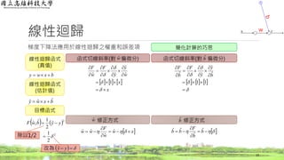 線性迴歸
梯度下降法應用於線性迴歸之權重和誤差項
19
bxwy 
線性迴歸函式
(真值)
bxwy ˆˆˆ 
   
2
2
2
1
ˆ
2
1ˆ,ˆ

 yybwF
函式切線斜率(對 偏微分) 函式切線斜率(對 偏微分)
線性迴歸函式
(估計值)
目標函式
wˆ bˆ
修正方式 修正方式wˆ bˆ
 xw
w
F
ww 


  ˆ
ˆ
ˆˆ   


 b
b
F
bb ˆ
ˆ
ˆˆ
     
x
x
w
y
y
F
w
F

















1
ˆ
ˆ
ˆˆ
改為    yyˆ
     

















11
ˆ
ˆ
ˆˆ b
y
y
F
b
F
除以1/2
簡化計算的巧思
w
 