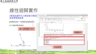 線性迴歸實作
#將測試資料代入模型進行預測,
並取得預測結果
predictions = model.predict(X)
print(predictions)
28
輸入資料進行估計
估計結果
權重組合
0.997
 
