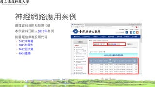 神經網路應用案例
選擇資料日期和股票代碼
本例資料日期以2017年為例
挑選電信業者股票代碼
◦ 2412中華電
◦ 3045台灣大
◦ 3682亞太電
◦ 4904遠傳
59
 