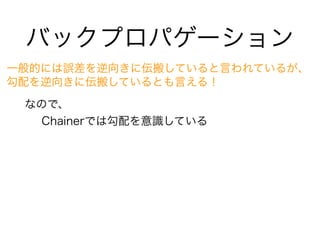 Хåץѥ`
ʤΤǡ
ChainerǤϹRƤ
һĤˤ`򤭤ˁᤷƤԤƤ뤬
򤭤ˁᤷƤȤԤ룡
 