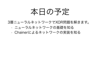 դ趨
3ӥ˥`ͥåȥ`XOR}⤭ޤ
? ˥`ͥåȥ`λA֪
? Chainerˤͥåȥ`Όgװ֪
 