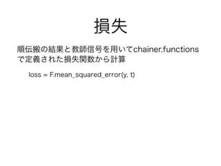 pʧ
혁νYȽ̎źŤächainer.functions
Ƕx줿pʧvӋ
loss = F.mean_squared_error(y, t)
 