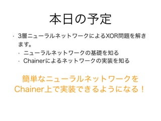 դ趨
? 3ӥ˥`ͥåȥ`ˤXOR}⤭
ޤ
? ˥`ͥåȥ`λA֪
? Chainerˤͥåȥ`Όgװ֪
gʥ˥`ͥåȥ`
ChainerϤǌgװǤ褦ˤʤ룡
 