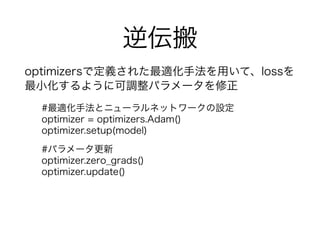 恻
optimizersǶx줿mַäơloss
С褦˿{ѥ`
#mַȥ˥`ͥåȥ`O
optimizer = optimizers.Adam()
optimizer.setup(model)
#ѥ`
optimizer.zero_grads()
optimizer.update()
 