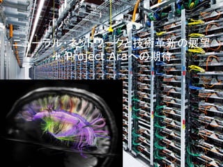 ニューラル・ネットワークと技術革新の展望
＋ Project Araへの期待
 