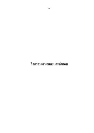 88
กิจกรรมเสนอแนะและคําตอบ
 