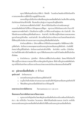 78
ครูควรใหขอสังเกตเกี่ยวกับการใชคําวา “ก็ตอเมื่อ” ในบทนิยามโดยอธิบายใหนักเรียนเขาใจ
ความหมายของขอความที่มีคํานี้ปรากฏอยูทั้งไปและกลับ
นอกจากนี้ครูควรย้ําเกี่ยวกับการเขียนชื่อของรูปหลายเหลี่ยมที่คลายกันวาจะตองใหความสําคัญ
กับลําดับของตัวอักษรที่กํากับชื่อ ซึ่งแสดงถึงการจับคูระหวางมุมและดานคูที่สมนัยกัน
5. ตัวอยางและแบบฝกหัดในหัวขอนี้ ตองการใหนักเรียนเห็นการนําบทนิยามของรูป
หลายเหลี่ยมที่คลายกันไปใชในการใหเหตุผลและแกปญหา ครูควรแนะใหนักเรียนตระหนักวาในการให
เหตุผลทางเรขาคณิตโดยทั่ว ๆ ไปจะตองนําความรูอื่น ๆ มาใชประกอบดวยอยูเสมอ เชน ตัวอยางที่ 1 ตอง
ใชบทนิยามและสมบัติของรูปสี่เหลี่ยมดานขนาน ตัวอยางที่ 2 ตองใชความรูเกี่ยวกับผลรวมของขนาดของ
มุมภายในของรูปหาเหลี่ยม และตัวอยางที่ 3 มีความเชื่อมโยงกับการแกสมการและในตอนทายของตัวอยาง
นี้มีขอสรุปเกี่ยวกับอัตราสวนของความยาวรอบรูปของรูปสี่เหลี่ยมที่คลายกันดวย
สําหรับแบบฝกหัด 4.1 มีคําถามที่ตองการใหนักเรียนบอกเหตุผลดวย ขอที่มีคําตอบวาเปน
รูปที่คลายกัน นักเรียนควรแสดงเหตุผลตามบทนิยามของรูปหลายเหลี่ยมสองรูปที่คลายกัน สวนขอที่มี
คําตอบวาเปนรูปที่ไมคลายกัน นักเรียนควรยกตัวอยางคานใหเห็น สําหรับขอ 5 และขอ 6 ถานักเรียน
อานโจทยไมดีอาจคิดวาเปนโจทยเดียวกัน ครูควรใหขอสังเกตและทําความเขาใจโจทยสองขอนี้กับนักเรียน
เปนพิเศษ
6. สําหรับกิจกรรม “รูปเหมือน” เปนกิจกรรมที่เชื่อมโยงกับงานศิลปะ มีเจตนาใหนักเรียนได
ใชความรูเรื่องการยอและการขยายมาใชในการเขียนรูปยอหรือรูปขยาย ซึ่งถือวาเปนรูปเรขาคณิตที่คลายกัน
ครูอาจใหนักเรียนทํากิจกรรมนี้นอกเวลาเรียนและนําผลงานของนักเรียนมาจัดแสดงบนปายนิเทศก็ได
4.2 รูปสามเหลี่ยมที่คลายกัน (5 ชั่วโมง)
จุดประสงค นักเรียนสามารถ
1. บอกบทนิยามของรูปสามเหลี่ยมสองรูปที่คลายกันได
2. ระบุเงื่อนไขเกี่ยวกับอัตราสวนของความยาวของดานที่ทําใหรูปสามเหลี่ยมสองรูปคลายกันได
3. ใชสมบัติของรูปสามเหลี่ยมที่คลายกันในการใหเหตุผลได
เอกสารแนะนําการจัดกิจกรรม กิจกรรมเสนอแนะ 4.2 ก และ 4.2 ข
ขอเสนอแนะในการจัดกิจกรรมการเรียนการสอน
1. ครูสามารถนําเขาสูบทเรียนโดยอาศัยรูปสามเหลี่ยมที่คลายกันจากสิ่งแวดลอมหรือสิ่งกอสราง
ตาง ๆ เชน หนาจั่วบาน โครงหลังคา โครงสะพาน เพื่อทําใหบทเรียนมีความหมาย นาสนใจ จากนั้นจึง
ทบทวนบทนิยามของรูปหลายเหลี่ยมที่คลายกันเพื่อปรับใชเปนบทนิยามของรูปสามเหลี่ยมที่คลายกัน
 