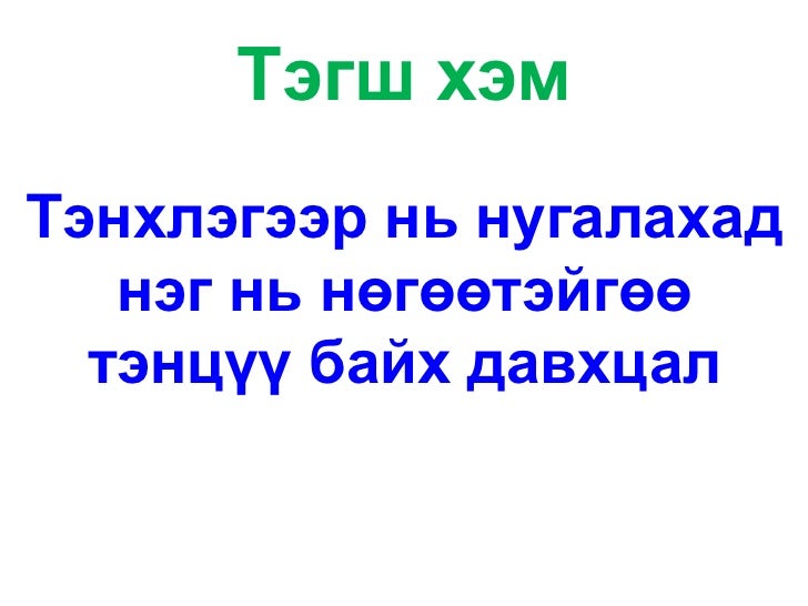 N,narantsetseg тэгш хэм