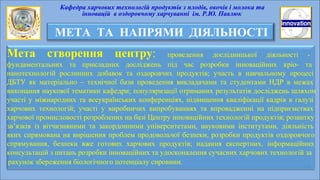 МЕТА ТА НАПРЯМИ ДІЯЛЬНОСТІ
Мета створення центру: проведення дослідницької діяльності -
фундаментальних та прикладних досл...