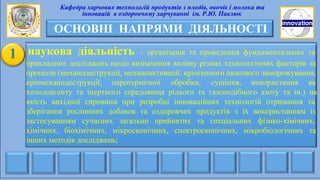 Кафедра харчових технологій продуктів з плодів, овочів і молока та
інновацій в оздоровчому харчуванні ім. Р.Ю. Павлюк
ОСНО...
